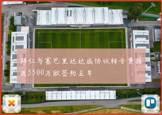 拜仁与塞巴里达达成协议转会费接近5500万欧签约五年