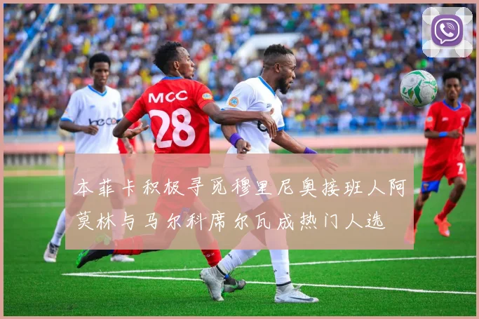 本菲卡积极寻觅穆里尼奥接班人阿莫林与马尔科席尔瓦成热门人选