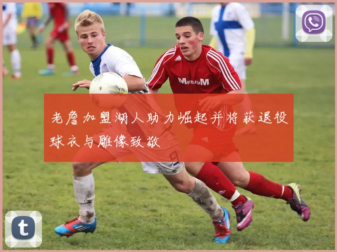 老詹加盟湖人助力崛起并将获退役球衣与雕像致敬